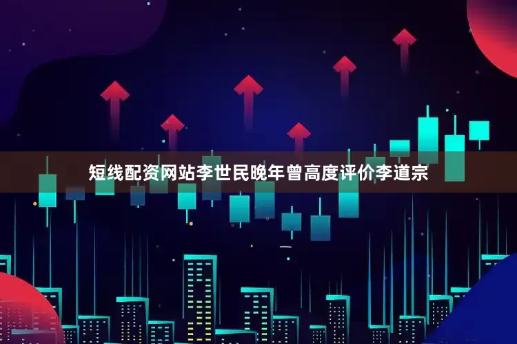 短线配资网站李世民晚年曾高度评价李道宗
