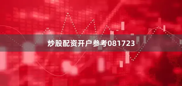 炒股配资开户参考081723