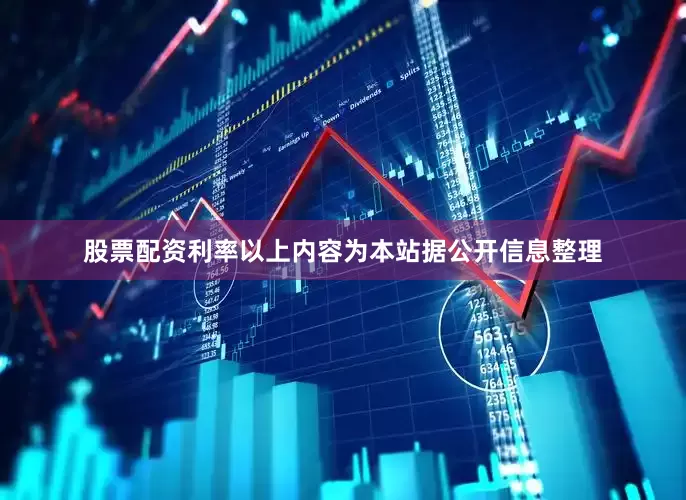股票配资利率以上内容为本站据公开信息整理