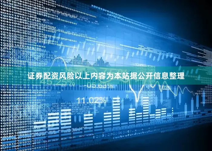 证券配资风险以上内容为本站据公开信息整理
