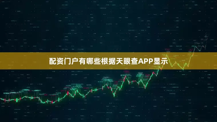 配资门户有哪些根据天眼查APP显示