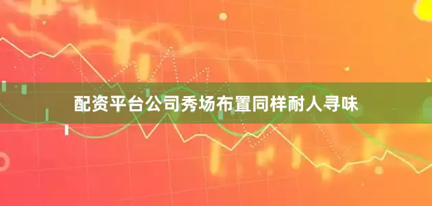 配资平台公司秀场布置同样耐人寻味