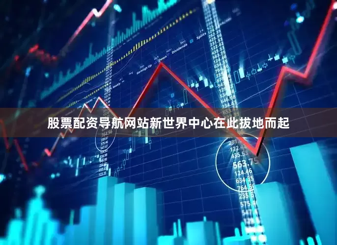 股票配资导航网站新世界中心在此拔地而起