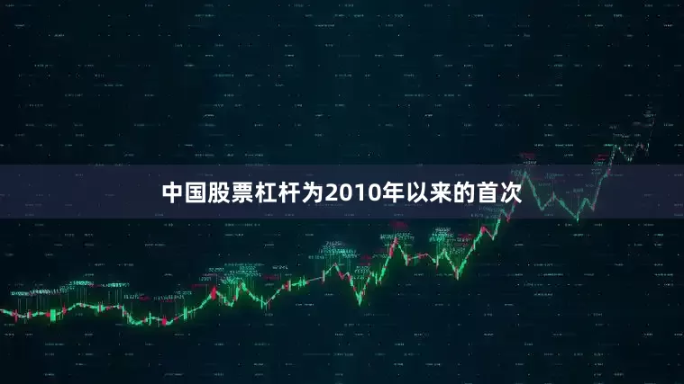 中国股票杠杆为2010年以来的首次