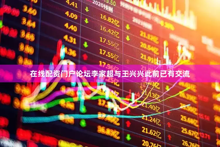 在线配资门户论坛李家超与王兴兴此前已有交流