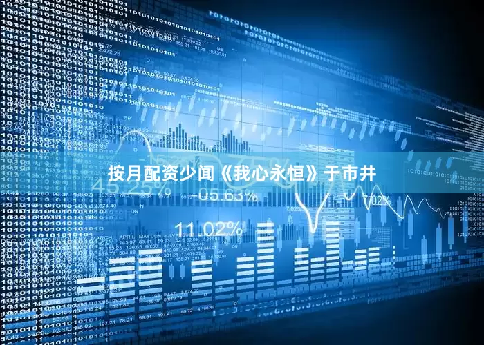 按月配资少闻《我心永恒》于市井