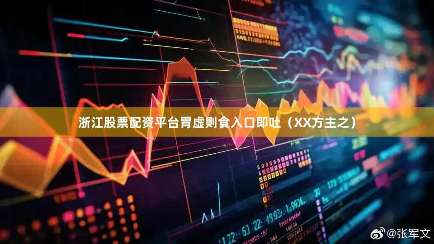 浙江股票配资平台胃虚则食入口即吐（XX方主之）