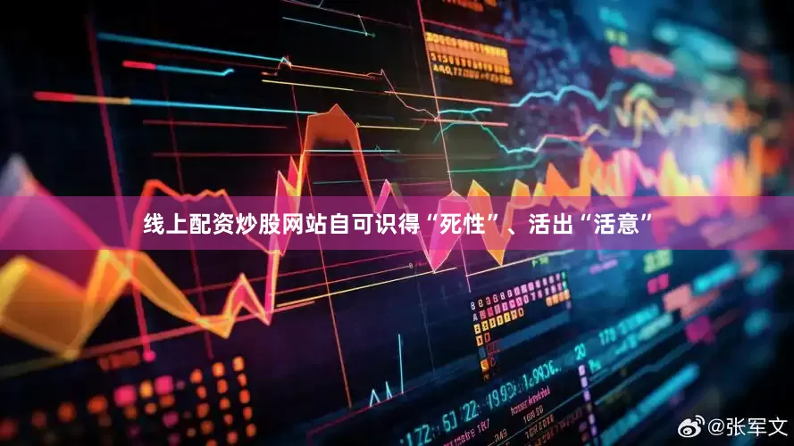 线上配资炒股网站自可识得“死性”、活出“活意”