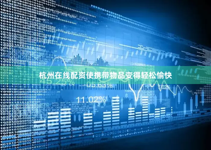 杭州在线配资使携带物品变得轻松愉快