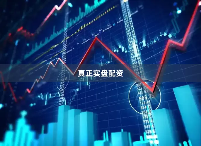 真正实盘配资