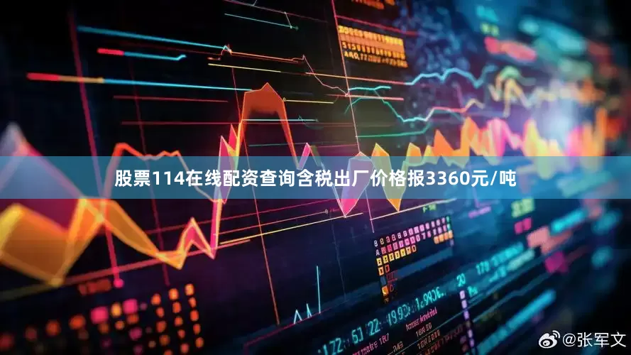 股票114在线配资查询含税出厂价格报3360元/吨