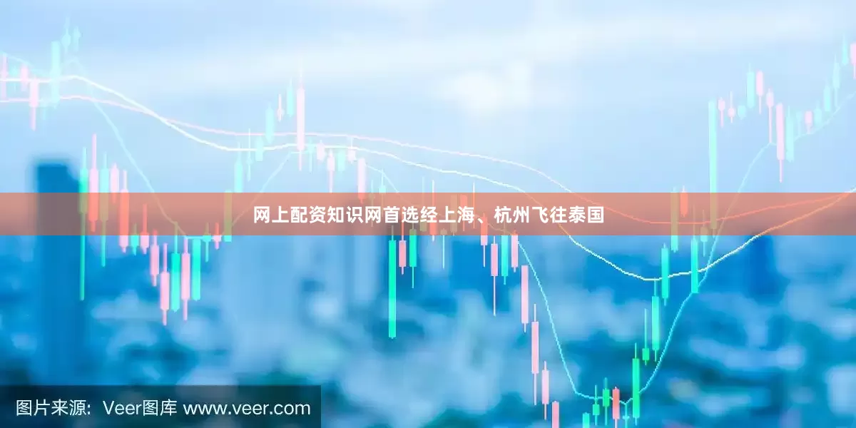 网上配资知识网首选经上海、杭州飞往泰国