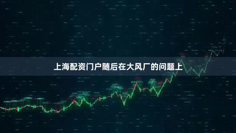 上海配资门户随后在大风厂的问题上