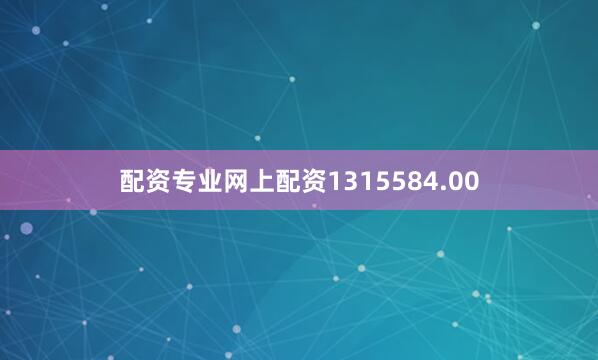 配资专业网上配资1315584.00