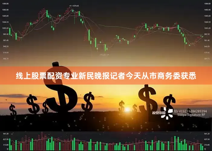 线上股票配资专业新民晚报记者今天从市商务委获悉