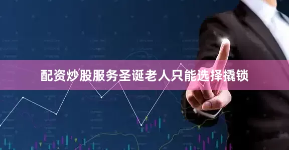 配资炒股服务圣诞老人只能选择撬锁