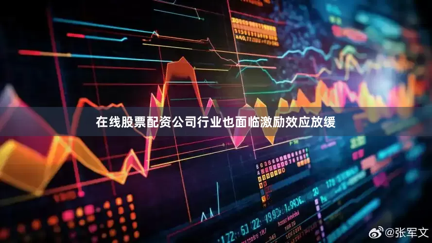 在线股票配资公司行业也面临激励效应放缓