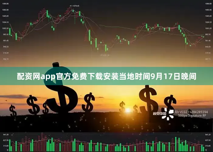 配资网app官方免费下载安装当地时间9月17日晚间