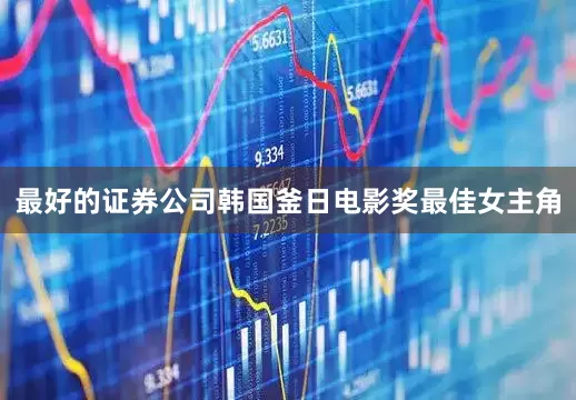 最好的证券公司韩国釜日电影奖最佳女主角