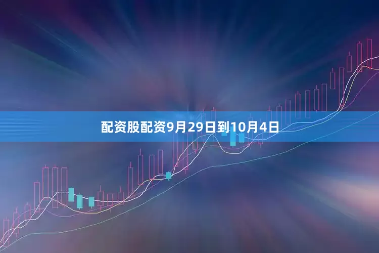 配资股配资9月29日到10月4日